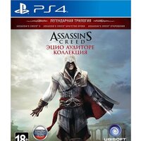 Assassin’s Creed: Эцио Аудиторе. Коллекция для PlayStation 4